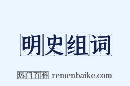 明史组词是什么意思的图片
